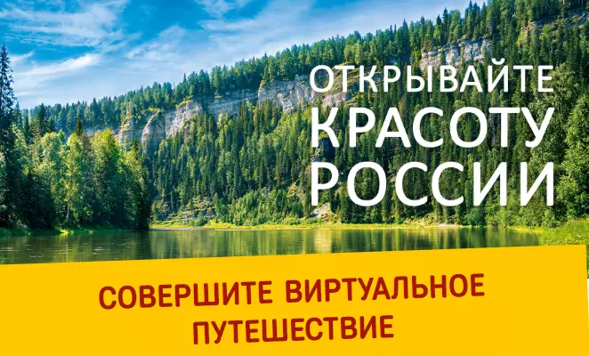 Акция MAKFA: «Открывайте красоту России» 2024