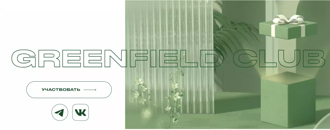 Акция Greenfield: «Привилегии выбора Greenfield Club 3.0»