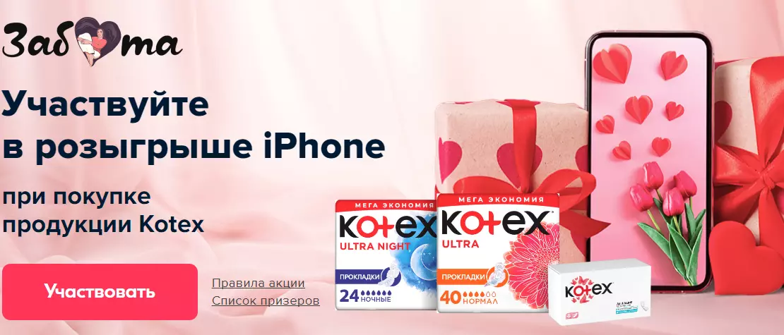 Акция Kotex, Kleenex, Depend, Huggies и Ozon.ru: «Забота»