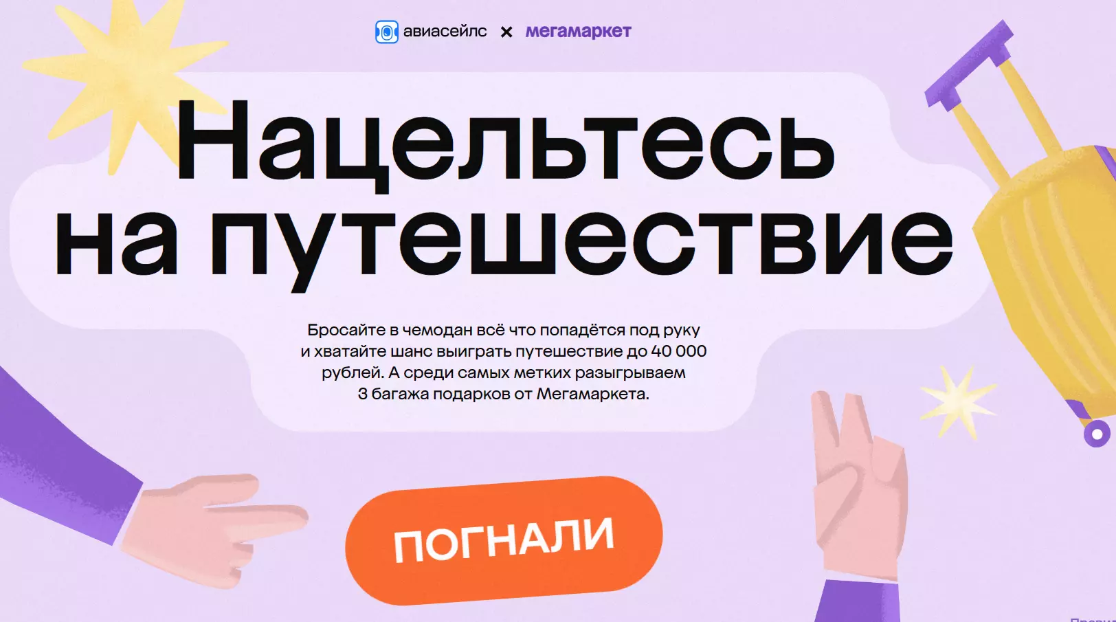 Акция Aviasales.ru и Мегамаркет: «Нацельтесь на путешествие»
