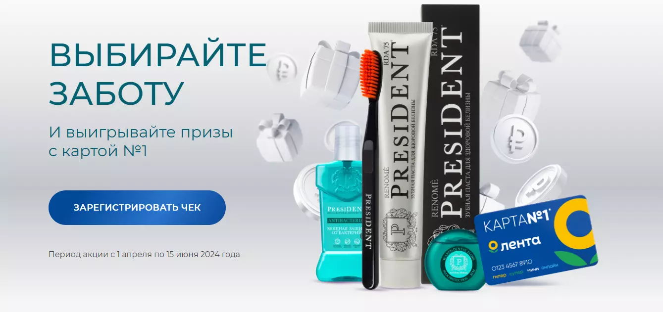 Акция PresiDENT (зубная паста) и Лента: «PresiDENT – Выбирайте заботу»