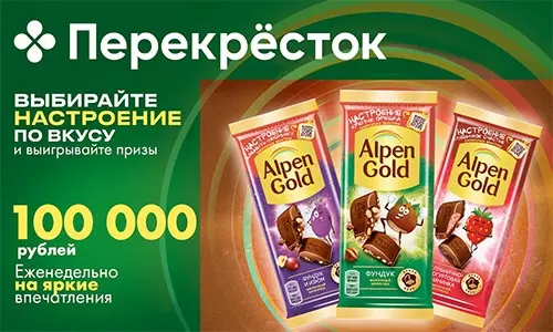 Акция Alpen Gold и Перекресток: «Выбирайте настроение по вкусу и выигрывайте призы!»