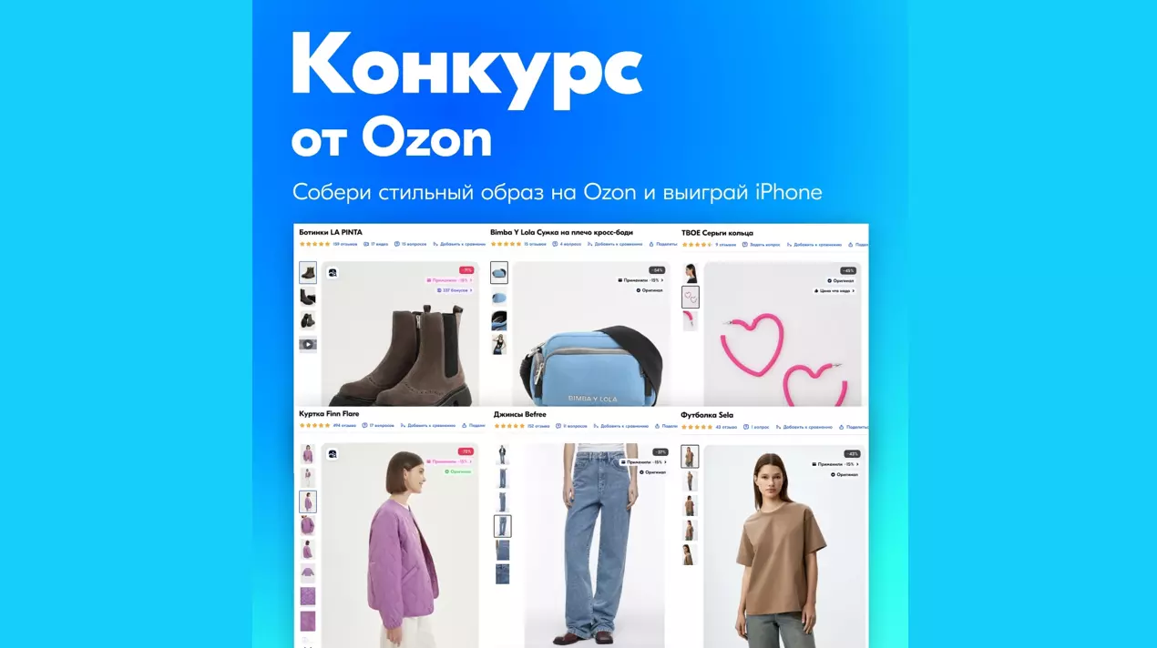 Готовы стать иконой стиля с Ozon?
