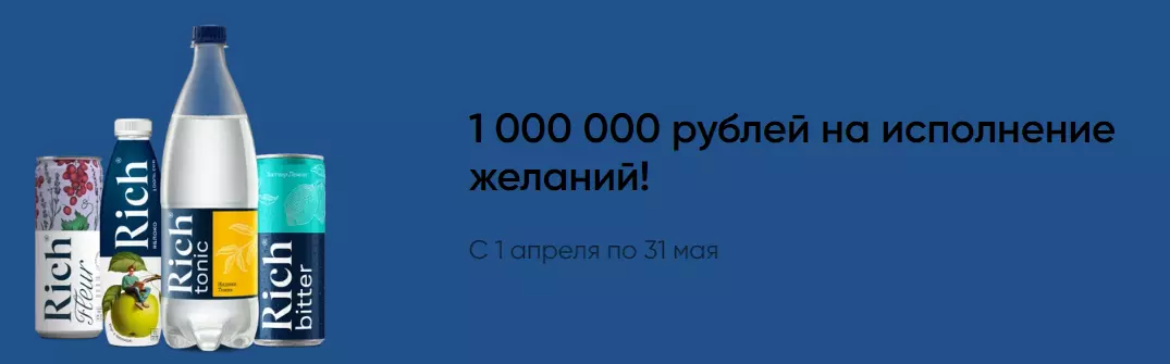 Акция Rich и Перекресток: «А что, если?.. Исполнить желание на 1 000 000 рублей!»