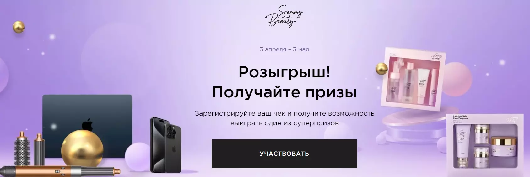 Акция Sammy Beauty и Ozon.ru: «Pop-up Sammy Beauty Spring»